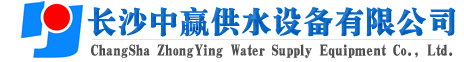 長(zhǎng)沙中贏(yíng)供水設(shè)備有限公司-廠(chǎng)家推薦價(jià)格值,原理節(jié)能,智能系統(tǒng),給水品牌！